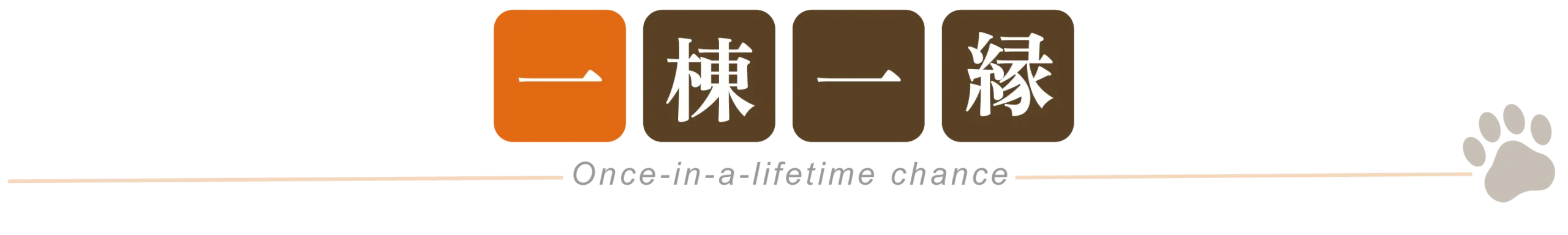 モバイルの一期一会