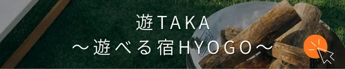 遊TAKA 〜遊べる宿HYOGO〜バナー